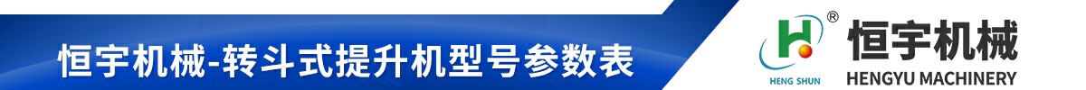 z型斗提機(jī)參數(shù)表